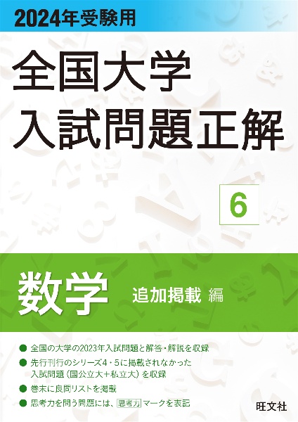 全国大学入試問題正解　数学（追加掲載編）　２０２４年受験用