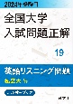 全国大学入試問題正解　英語リスニング問題私立大編　2024年受験用