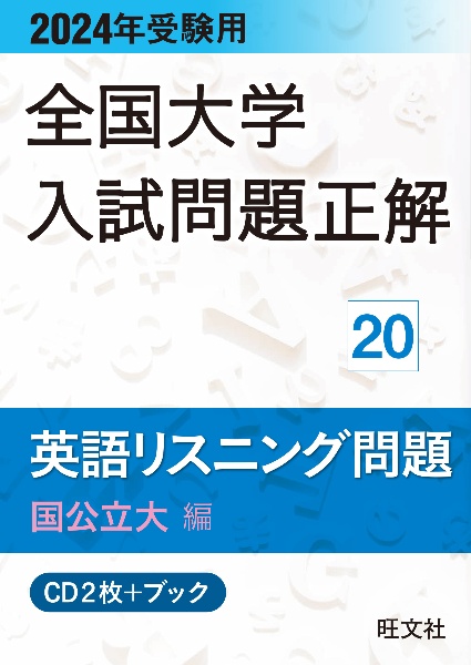 全国大学入試問題正解　英語リスニング問題国公立大編　２０２４年受験用