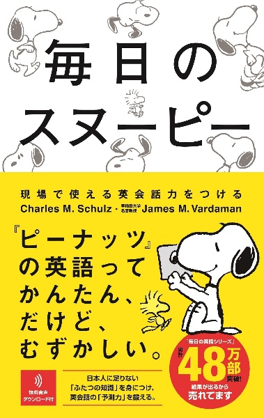 毎日のスヌーピー　現場で使える英会話力をつける