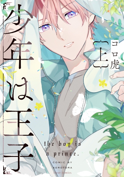 少年は王子