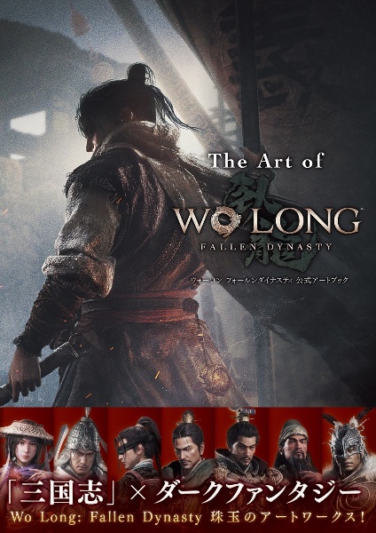 Ｔｈｅ　Ａｒｔ　ｏｆ　Ｗｏ　Ｌｏｎｇ：　Ｆａｌｌｅｎ　Ｄｙｎａｓｔｙ　ウォーロン　フォールンダイナスティ　公式アートブック