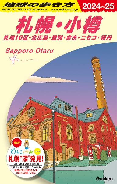 地球の歩き方　札幌・小樽札幌１０区・北広島・登別・余市・ニセコ・積丹　Ｊ０９（２０２４ー２０２５）