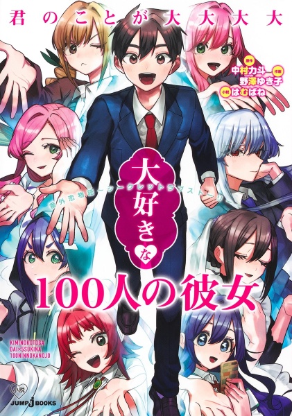 君のことが大大大大大好きな１００人の彼女　番外恋物語　～　シークレットラブストーリー　～