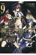 魔王の始め方 THE COMIC（9）