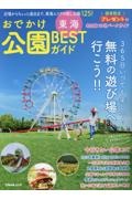 東海おでかけ公園ＢＥＳＴガイド