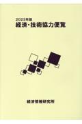 経済・技術協力便覧　２０２３年版