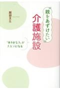 “親をあずけたい”介護施設　「ありがとう」がチカラになる