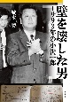 壁を壊した男　1993年の小沢一郎