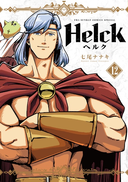 Ｈｅｌｃｋ＜新装版＞