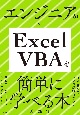 エンジニアがExcel　VBAを簡単に学べる本