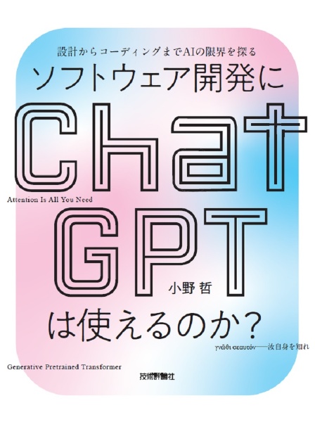 ソフトウェア開発にＣｈａｔＧＰＴは使えるのか？　設計からコーディングまでＡＩの限