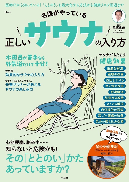 名医がやっている　正しいサウナの入り方　その「ととのい」かたあっていますか？