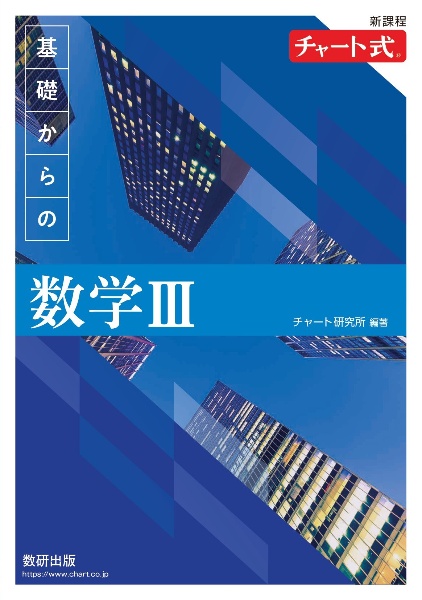 新課程　チャート式　基礎からの数学３