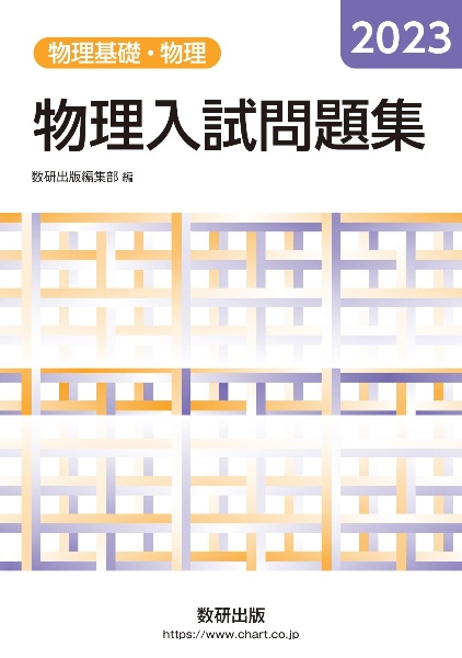 物理入試問題集物理基礎・物理　２０２３