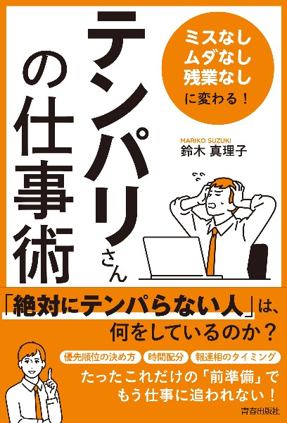 「ミスなし、ムダなし、残業なし」に変わる！　「テンパリさん」の仕事術