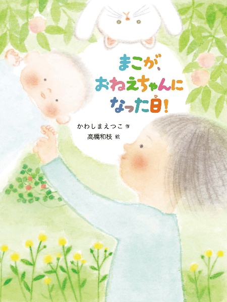 まこが、おねえちゃんになった日!