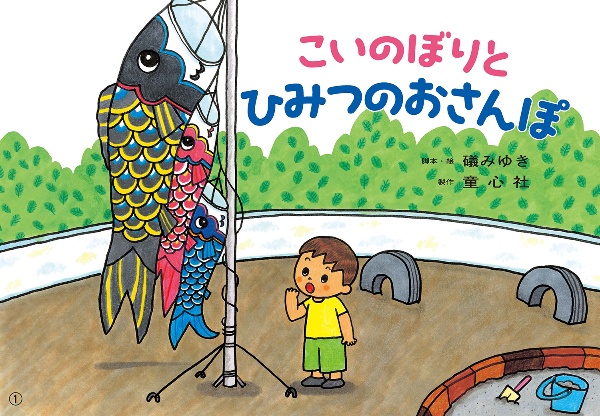 こいのぼりと ひみつのおさんぽ