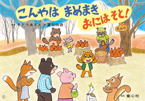 こんやは まめまき おにはそと!