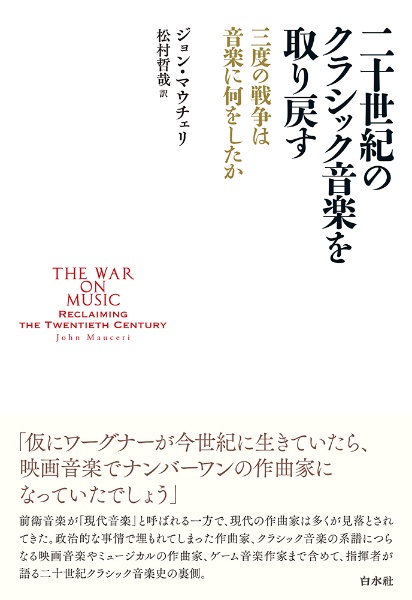 二十世紀のクラシック音楽を取り戻す　三度の戦争は音楽に何をしたか