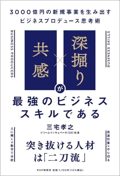 「共感」×「深掘り」が最強のビジネススキルである 3000億円の新規事業を生み出すビジネスプロデュー