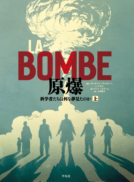 ＬＡ　ＢＯＭＢＥ　原爆（上）　科学者たちは何を夢見たのか