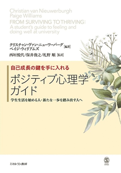 自己成長の鍵を手に入れるポジティブ心理学ガイド　学生生活を始める人・新たな一歩を踏み出す人へ