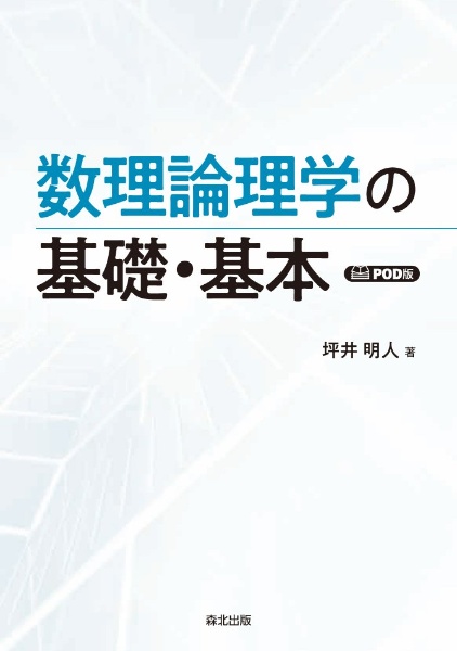 OD>数理論理学の基礎・基本