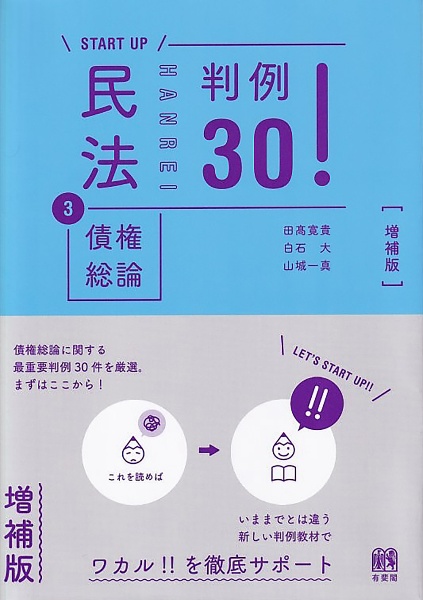 民法　債権総論　判例３０！〔増補版〕