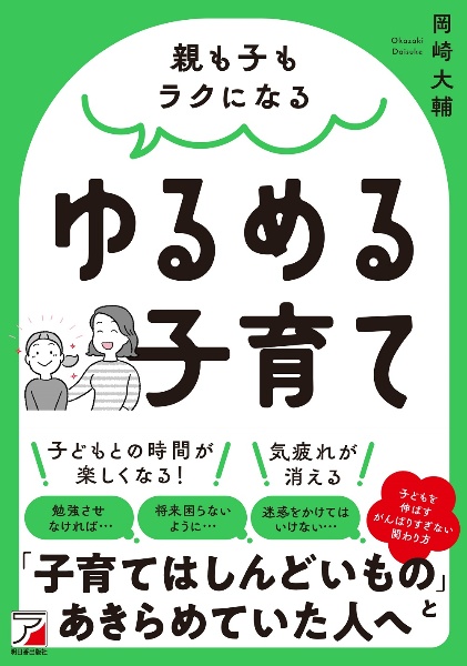 親も子もラクになる　ゆるめる子育て