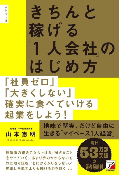 ポケット版　きちんと稼げる「１人会社」のはじめ方