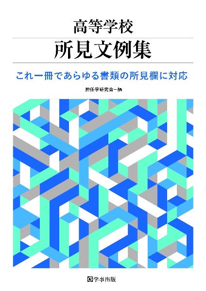 高等学校所見文例集　これ一冊であらゆる書類の所見欄に対応