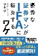 優秀な証券マンがIFAに転身するワケ