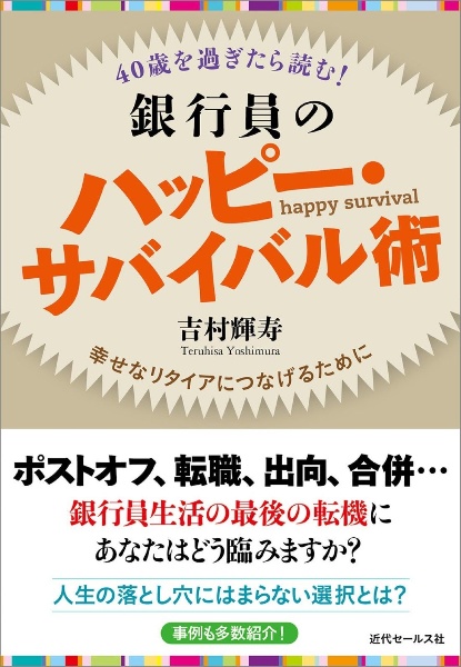 ４０歳を過ぎたら読む！銀行員のハッピー・サバイバル術　幸せなリタイアにつなげるために