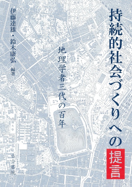 持続的社会づくりへの提言　地理学者三代の百年