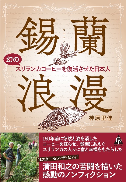 錫蘭浪漫　幻のスリランカコーヒーを復活させた日本人