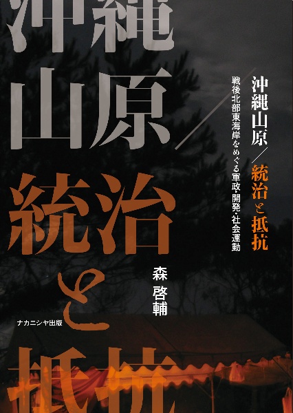 沖縄山原／統治と抵抗　戦後北部東海岸をめぐる軍政・開発・社会運動