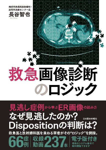 救急画像診断のロジック Web動画237本収録 裁断済み - 健康/医学