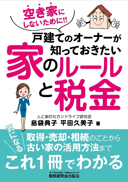 空き家にしないために！！戸建てのオーナーが知っておきたい家のルールと税金