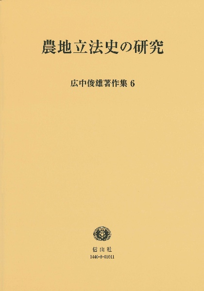 広中俊雄著作集　農地立法史の研究