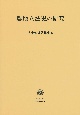 広中俊雄著作集　農地立法史の研究(6)