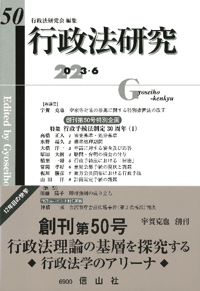 行政法研究　特集：行政手続法制定３０周年　２０２３・６