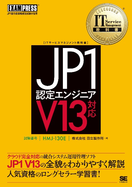 ＪＰ１認定エンジニア　Ｖ１３対応