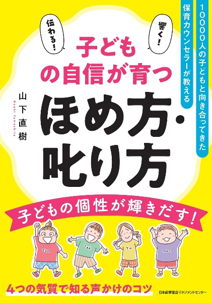 子どもの自信が育つほめ方・叱り方