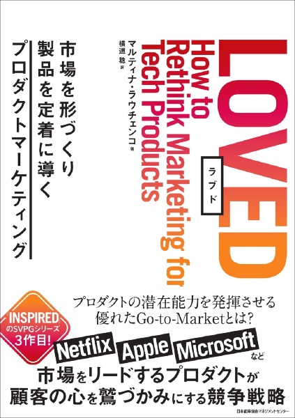 ＬＯＶＥＤ　市場を形づくり製品を定着に導くプロダクトマーケティ