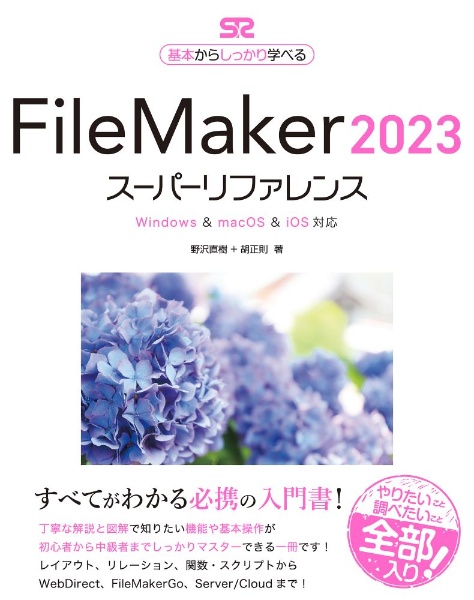 ＦｉｌｅＭａｋｅｒ２０２３スーパーリファレンス　Ｗｉｎｄｏｗｓ　＆　ｍａｃＯＳ　＆　ｉＯＳ対応