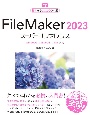 FileMaker2023スーパーリファレンス　Windows　＆　macOS　＆　iOS対応