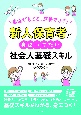 新人保育者が身につけたい社会人基礎スキル　自信がもてる、成長できる！