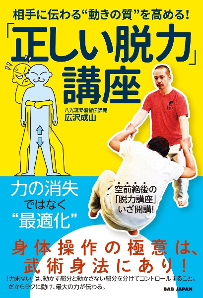 「正しい脱力」講座　相手に伝わる“動きの質”を高める！