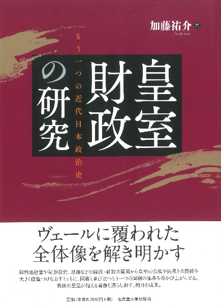 皇室財政の研究　もう一つの近代日本政治史